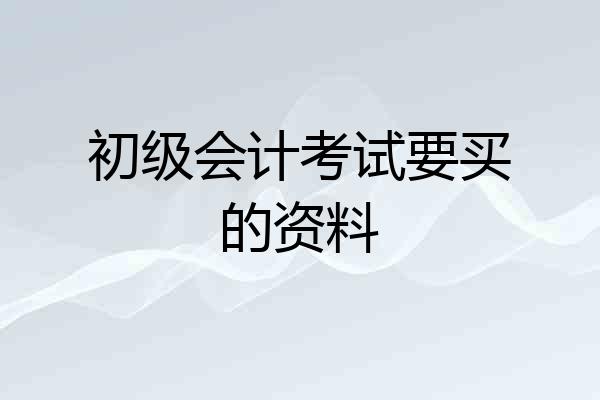 初级会计考试要买的资料