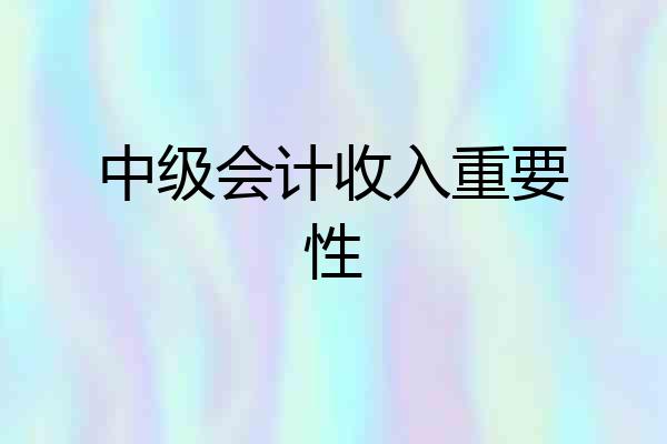中级会计收入重要性