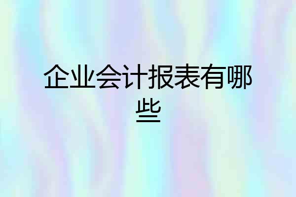 企业会计报表有哪些