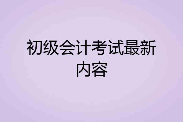 初级会计考试最新内容