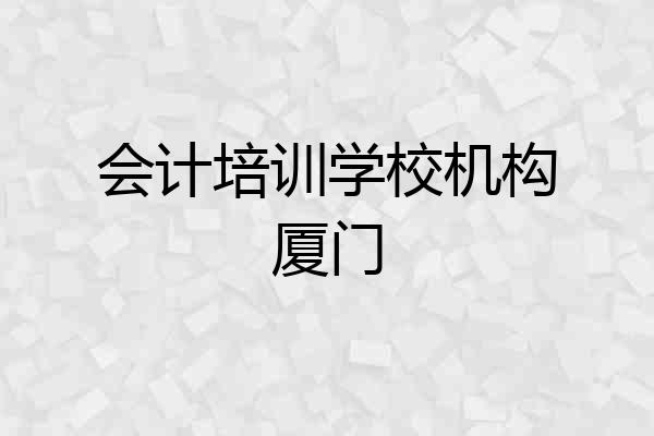 会计培训学校机构厦门