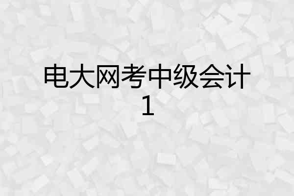 电大网考中级会计1