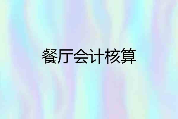 餐厅会计核算