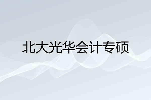 北大光华会计专硕