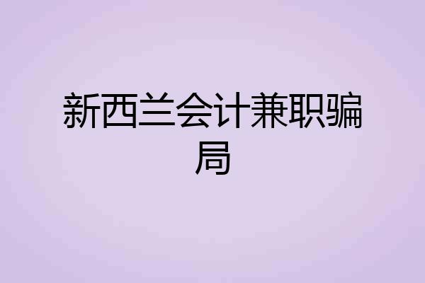 新西兰会计兼职骗局