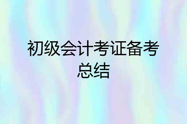 初级会计考证备考总结