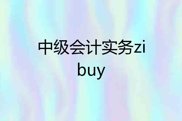 中级会计实务zibuy