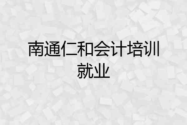 南通仁和会计培训就业