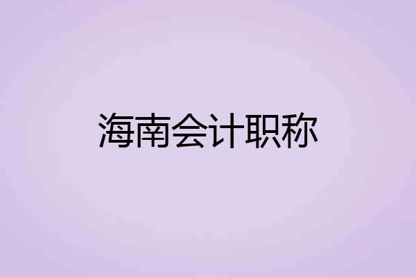 海南会计职称