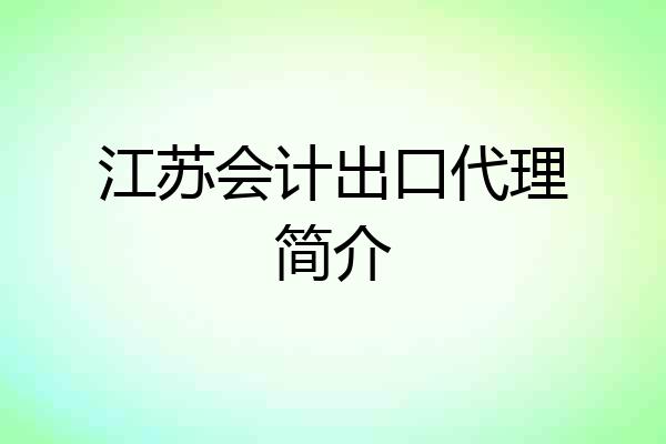 江苏会计出口代理简介