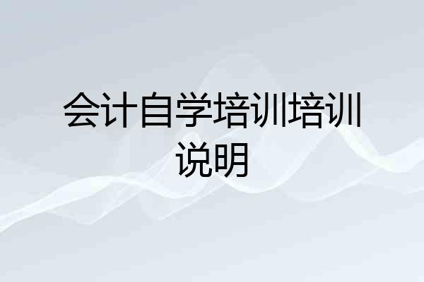会计自学培训培训说明