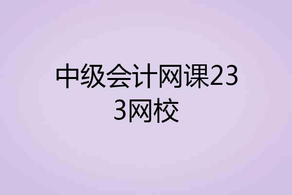中级会计网课233网校
