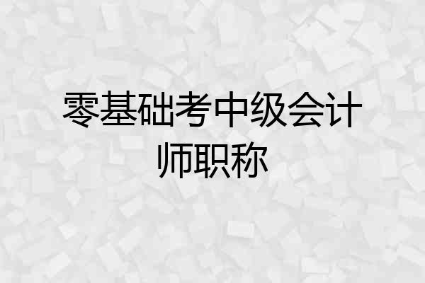 零基础考中级会计师职称