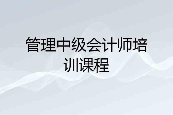 管理中级会计师培训课程
