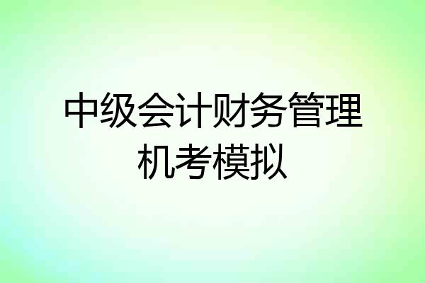 中级会计财务管理机考模拟