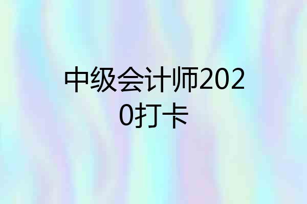 中级会计师2020打卡