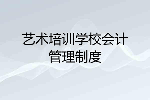 艺术培训学校会计管理制度