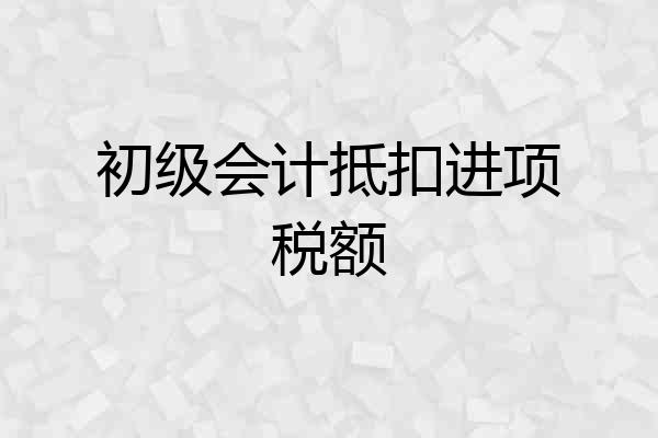 初级会计抵扣进项税额