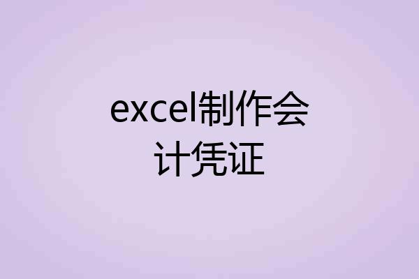 excel制作会计凭证