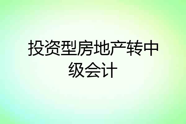 投资型房地产转中级会计