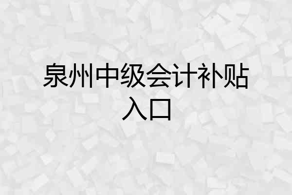 泉州中级会计补贴入口