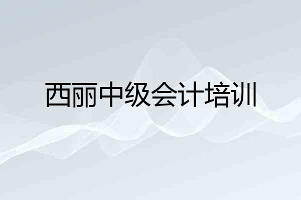 西丽中级会计培训