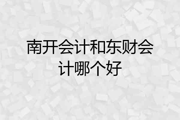 南开会计和东财会计哪个好