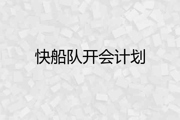 快船队开会计划