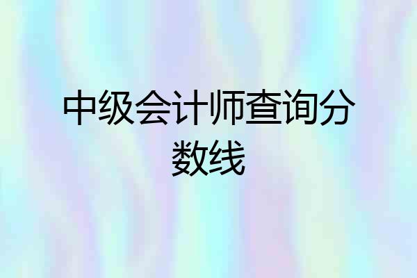 中级会计师查询分数线