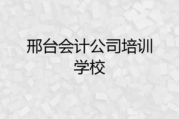 邢台会计公司培训学校
