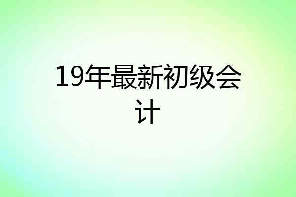 19年最新初级会计