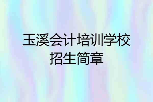 玉溪会计培训学校招生简章