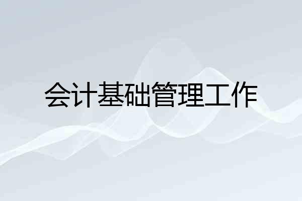 会计基础管理工作