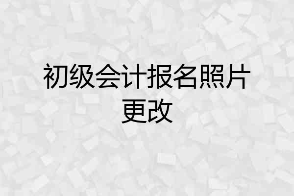 初级会计报名照片更改
