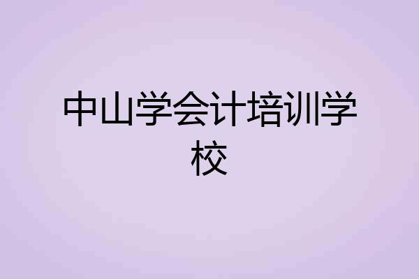 中山学会计培训学校