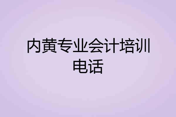 内黄专业会计培训电话