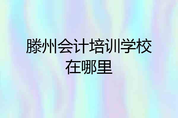 滕州会计培训学校在哪里
