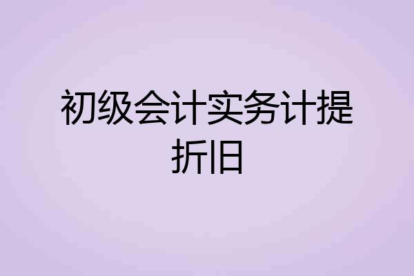 初级会计实务计提折旧