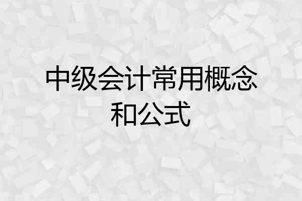 中级会计常用概念和公式