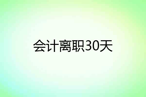 会计离职30天