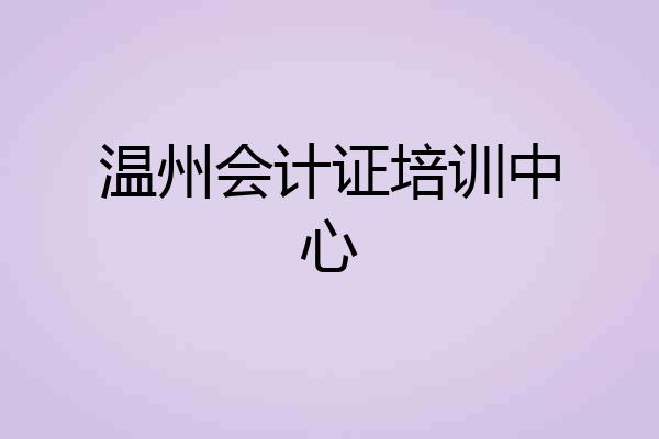 温州会计证培训中心
