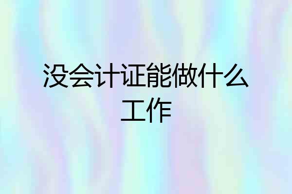 没会计证能做什么工作