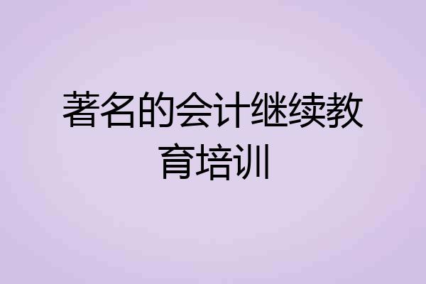 著名的会计继续教育培训