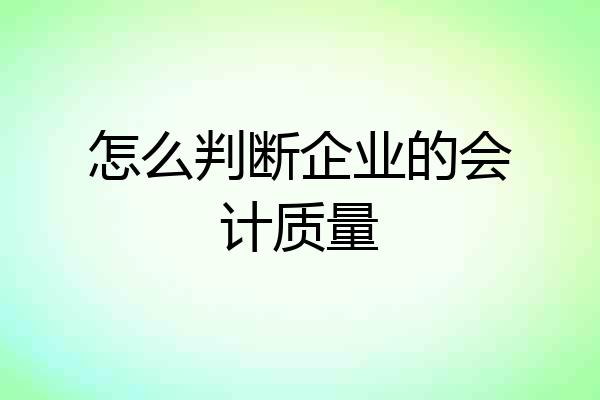 怎么判断企业的会计质量