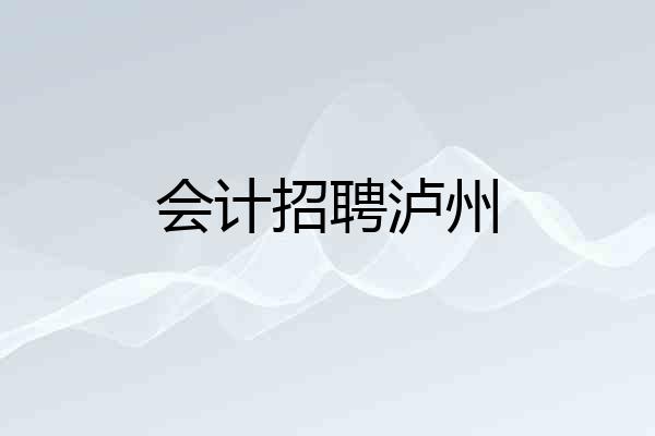 会计招聘泸州