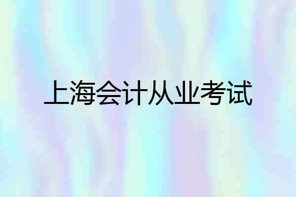 上海会计从业考试