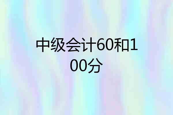 中级会计60和100分