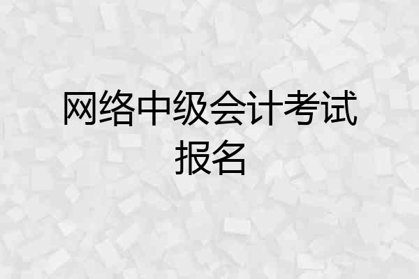 网络中级会计考试报名