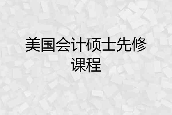 美国会计硕士先修课程