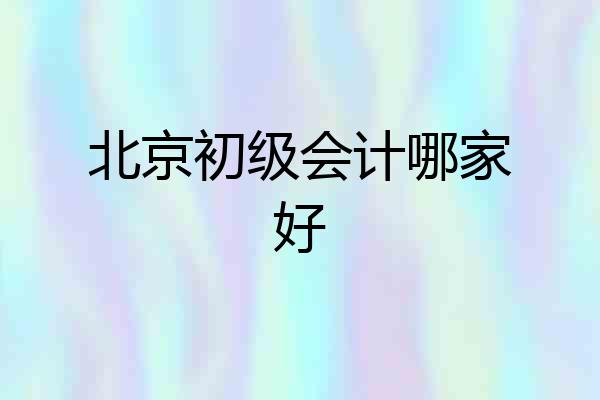 北京初级会计哪家好